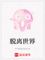 脫離世界