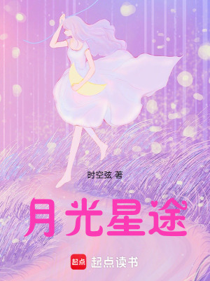 月光星途