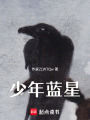 少年藍(lán)星