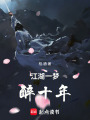 江湖一夢醉十年