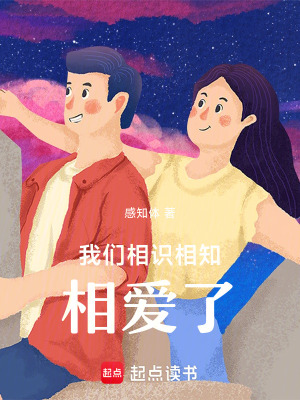 我們相識(shí)相知相愛(ài)了