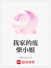 我家的廢柴小姐