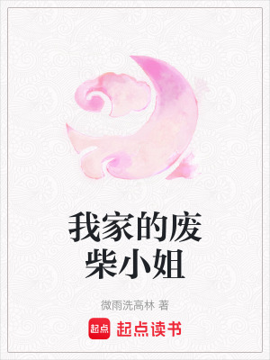 我家的廢柴小姐
