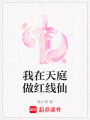 我在天庭做紅線仙