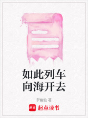 如此列車向海開去