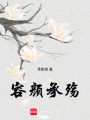 容顏承殤