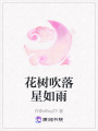 花樹吹落星如雨