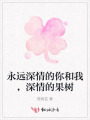 永遠深情的你和我，深情的果樹