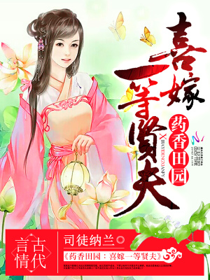 藥香田園：喜嫁一等賢夫