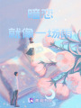 暗戀就像一場雨