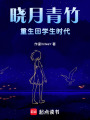 曉月青竹：重生回學生時代