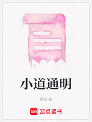 小道通明