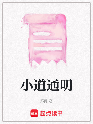 小道通明