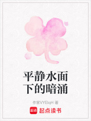 平靜水面下的暗涌