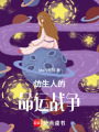 仿生人的命運戰爭