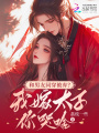和男友同穿被棄？我嫁太子你哭啥