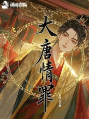 大唐情罪