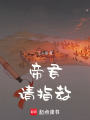 帝君請(qǐng)指教