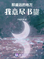 那遙遠的地方，我意盡書鋆