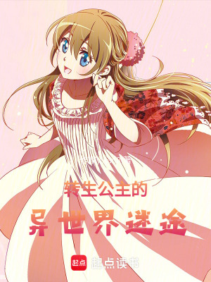 轉(zhuǎn)生公主的異世界迷途