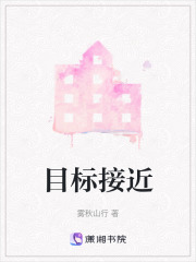 目標接近