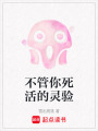 不管你死活的靈驗(yàn)