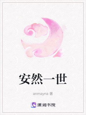 安然一世