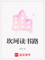 坎坷讀書路
