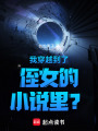 我穿越到了侄女的小說里？！