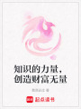 知識的力量，創造財富無量
