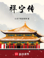 祥寧傳