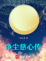 凈塵慈心傳