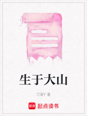 生于大山