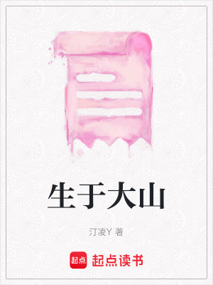 生于大山