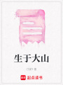 生于大山