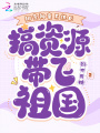 天降神豪系統(tǒng)，滿級(jí)大佬帶飛華夏