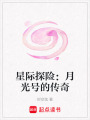 星際探險：月光號的傳奇