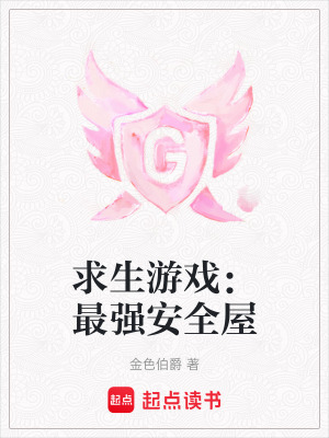 求生游戲：最強(qiáng)安全屋