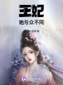 王妃她與眾不同