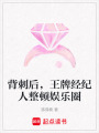 背刺后，王牌經紀人整頓娛樂圈