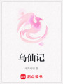 烏仙記