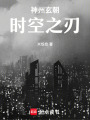 神州玄朝時空之刃