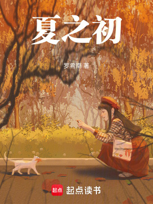 夏之初