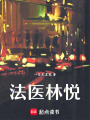 法醫(yī)林悅