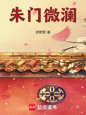 朱門微瀾