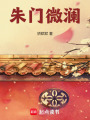 朱門(mén)微瀾