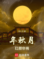 年秋月：紅顏非禍