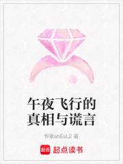 午夜飛行的真相與謊言