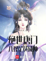 絕世唐門：八怪全員成神