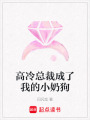 高冷總裁成了我的小奶狗